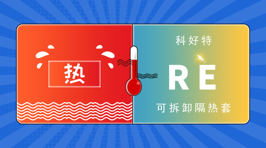 可拆卸閥門保溫套