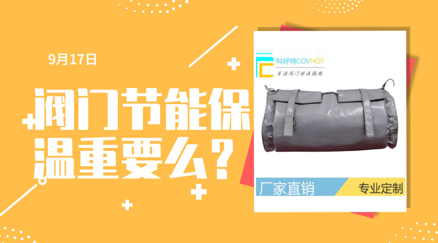 閥門節(jié)能保溫