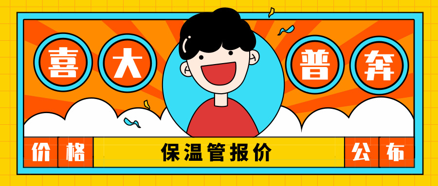 保溫管報價